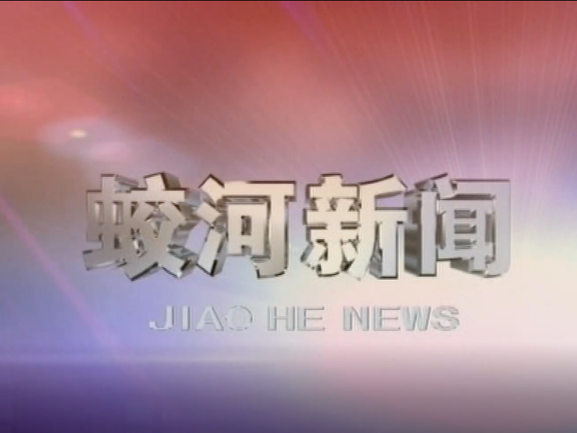 蛟河新闻（完整版）2020-05-18