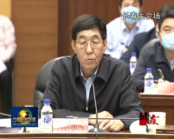 省委常委会议暨疫情防控工作领导小组会议在长春召开