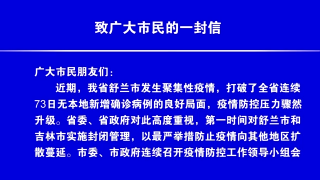 视频快讯丨致广大市民的一封信