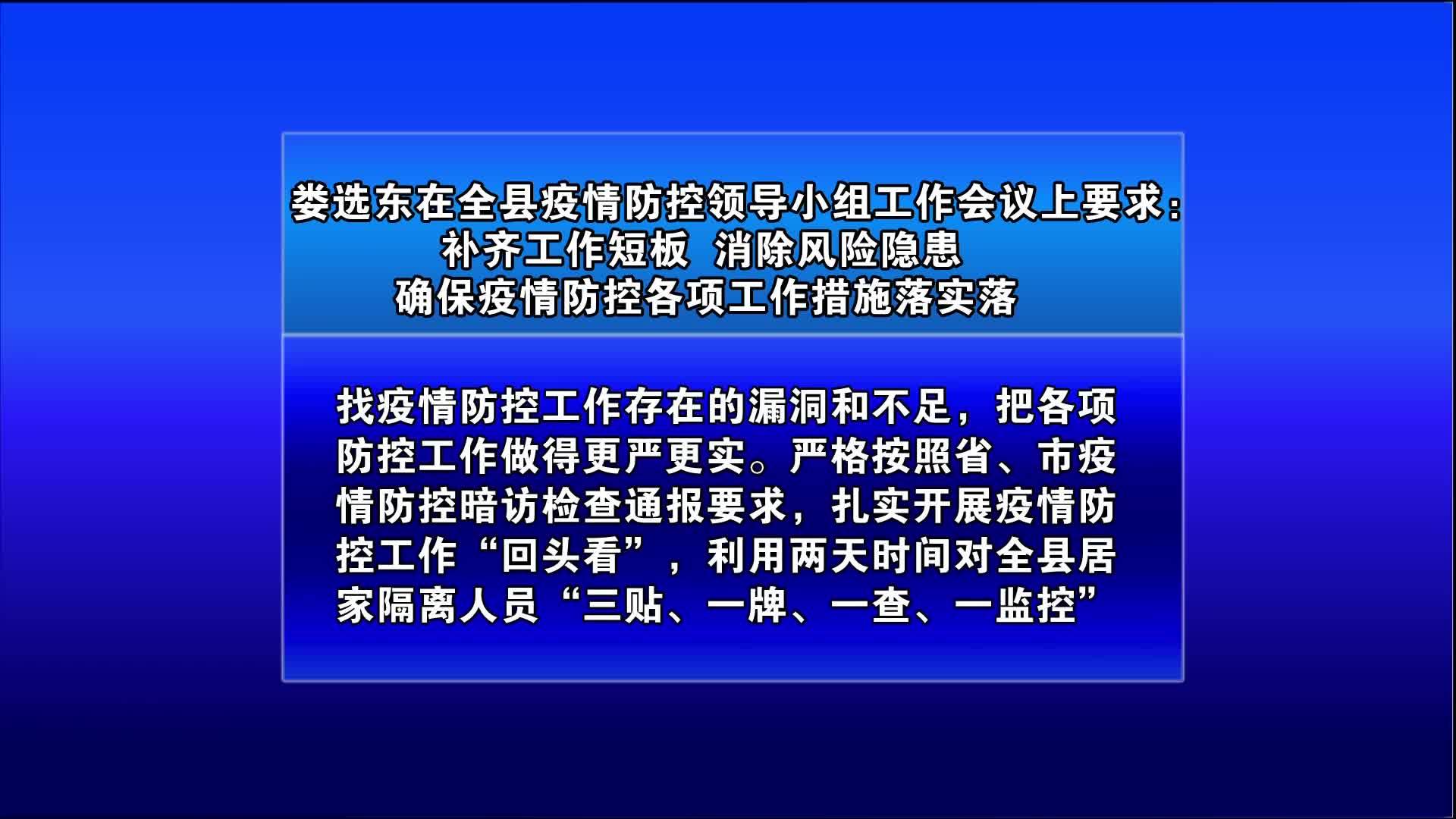 娄选东在全县疫情防控领导小组工作会议上要求：补齐工作短板 消除风险隐患 确保疫情防控各项工作措施落实落细落地