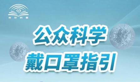 【必看】公众科学戴口罩指引