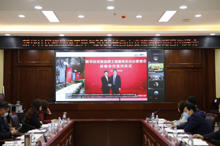 新华社民族品牌工程与2020长白山文旅项目沟通会举行