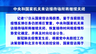 视频快讯丨中央和国家机关来访接待场所将继续关闭