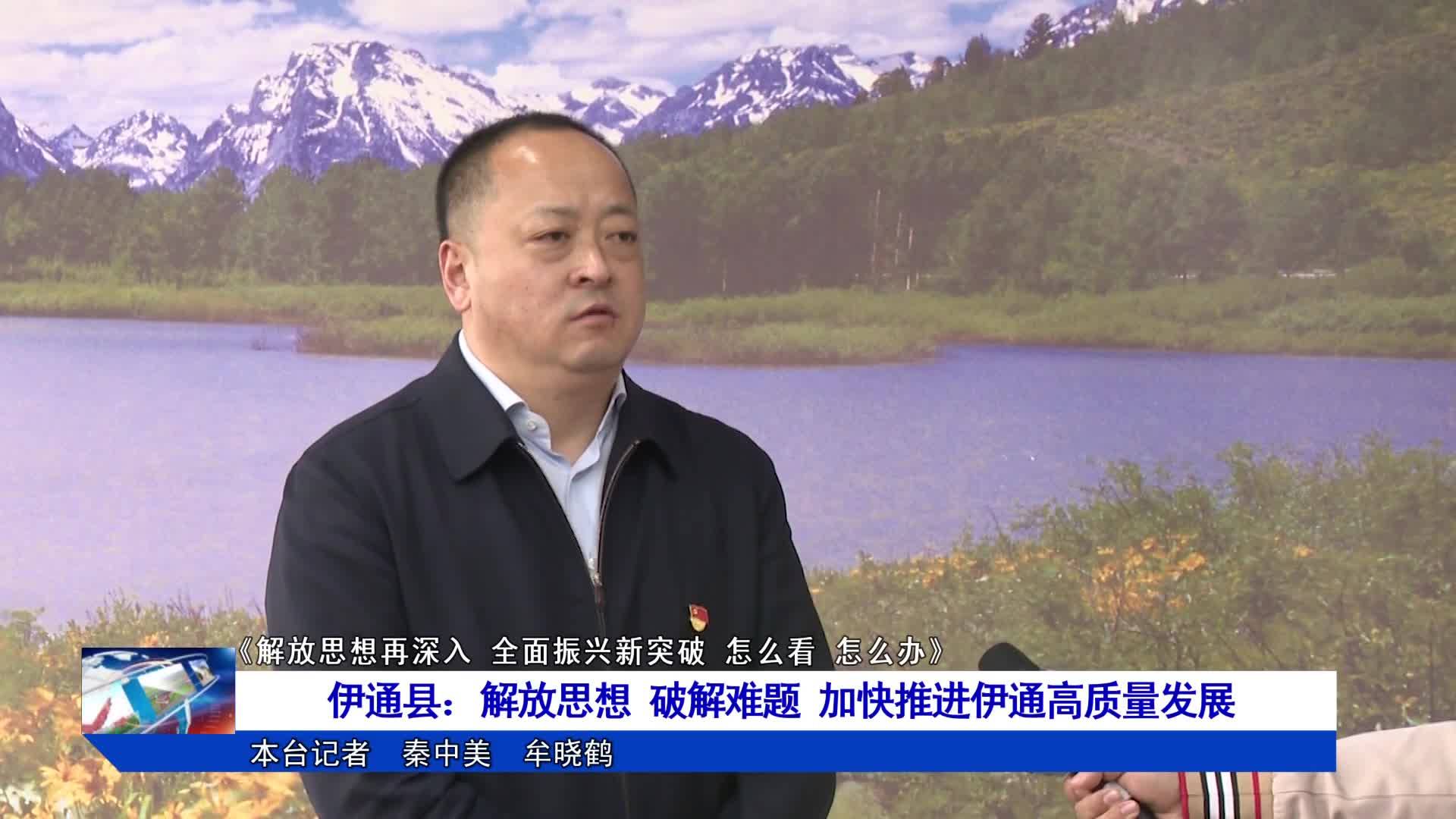 解放思想 破解难题 加快推进伊通高质量发展