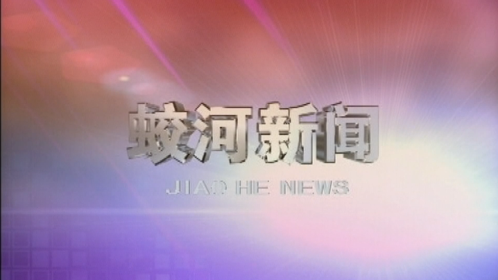 蛟河新闻（完整版）2020-05-19