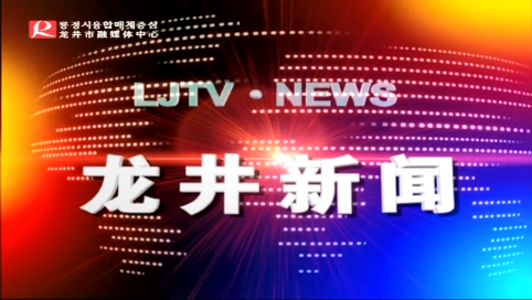 【龙井新闻】2020年5月19日