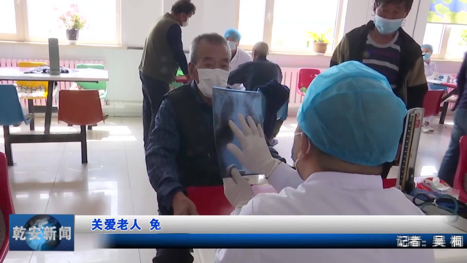 关爱老人  免费体检