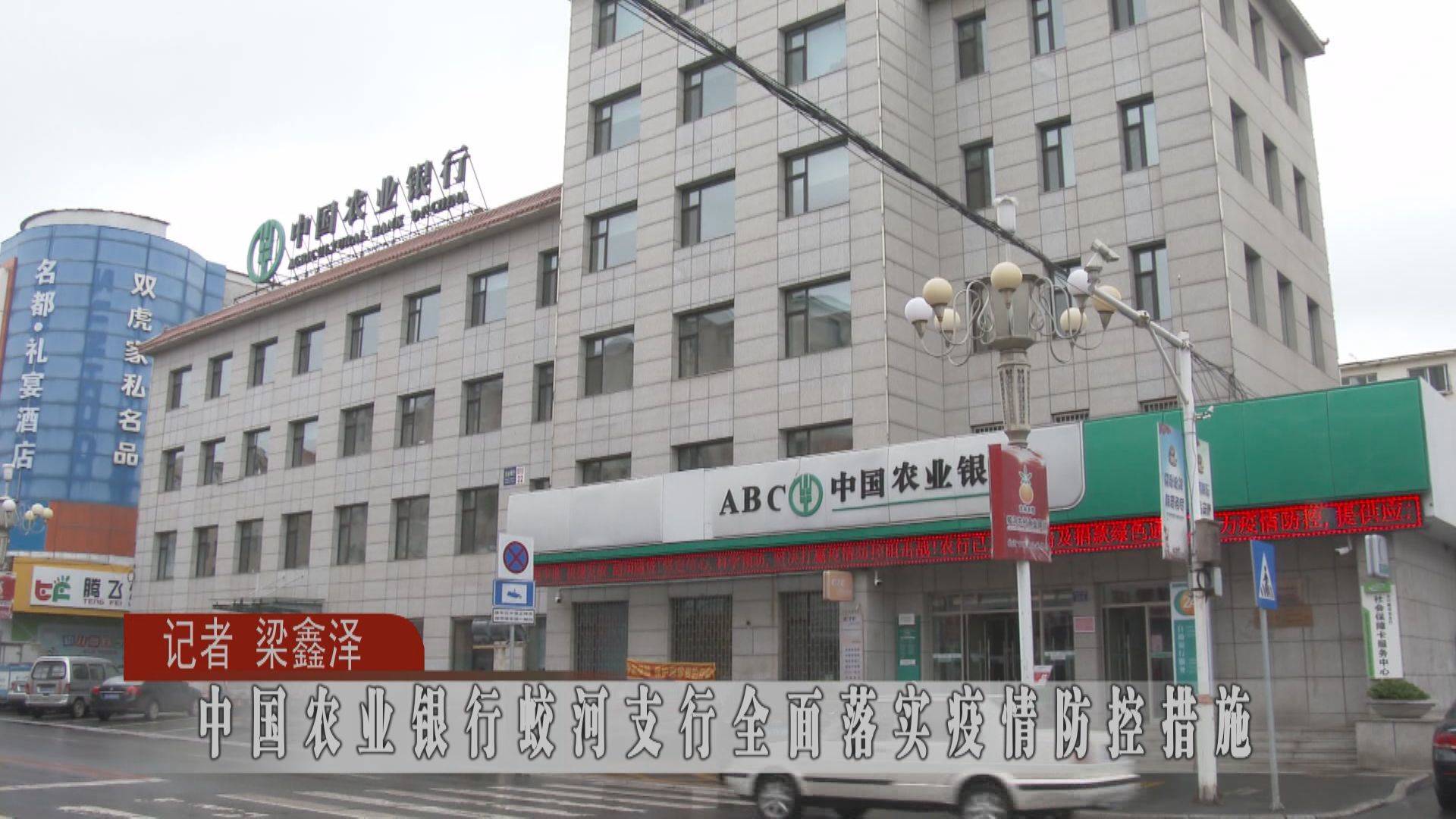 中国农业银行蛟河支行全面落实疫情防控措施