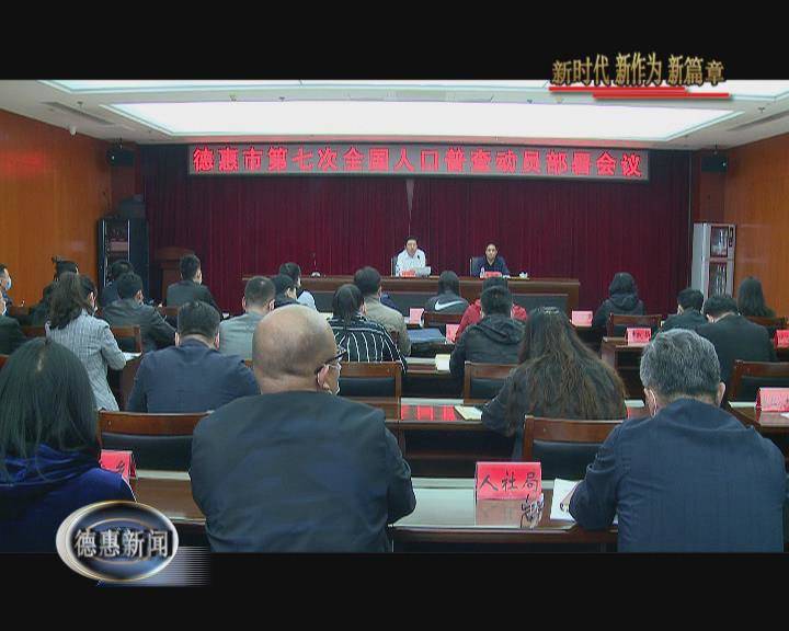 我市召开第七次全国人口普查动员部署会议
