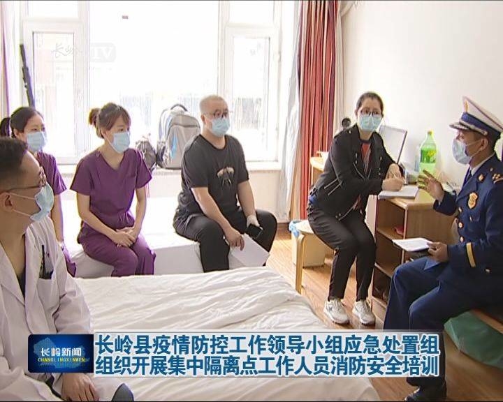 长岭县疫情防控工作领导小组应急处置组组织开展集中隔离点工作人员消防安全培训