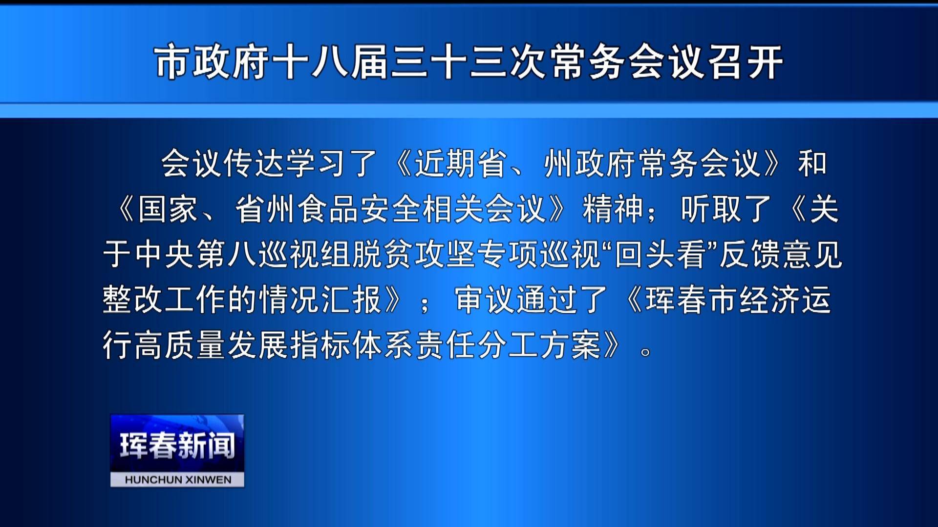 市政府十八届三十三次常务会议召开