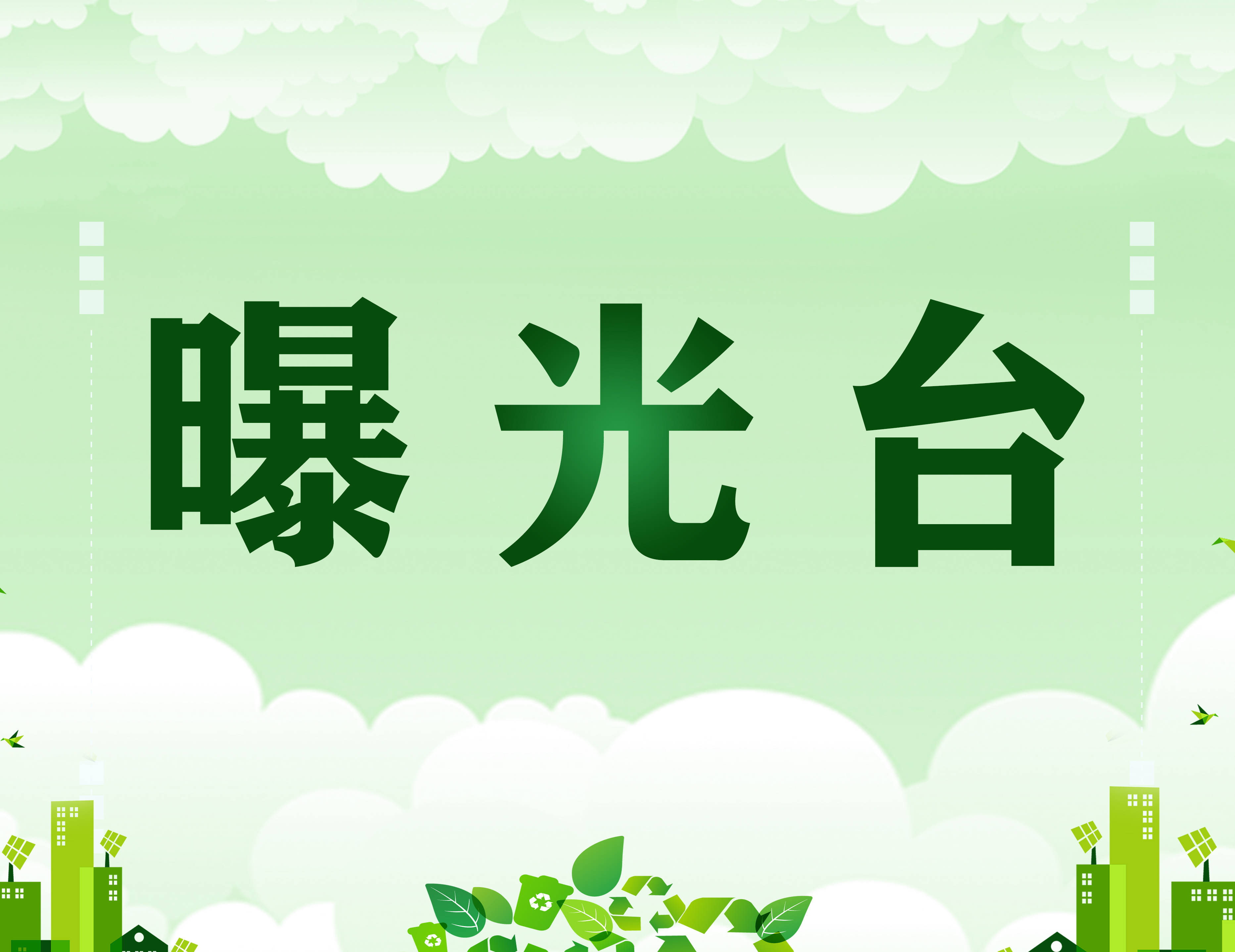 【曝光台】创建省级卫生城曝光台（7）