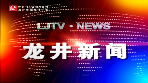 【龙井新闻】2020年5月21日