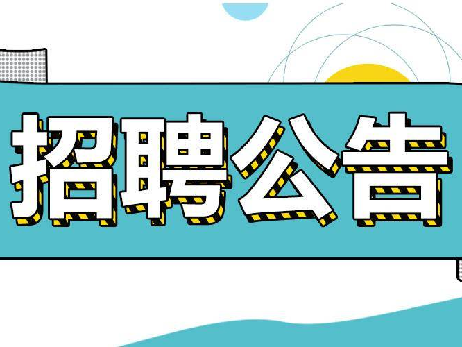 长白山开发建设（集团）有限责任公司市场化选聘职业经理人公告