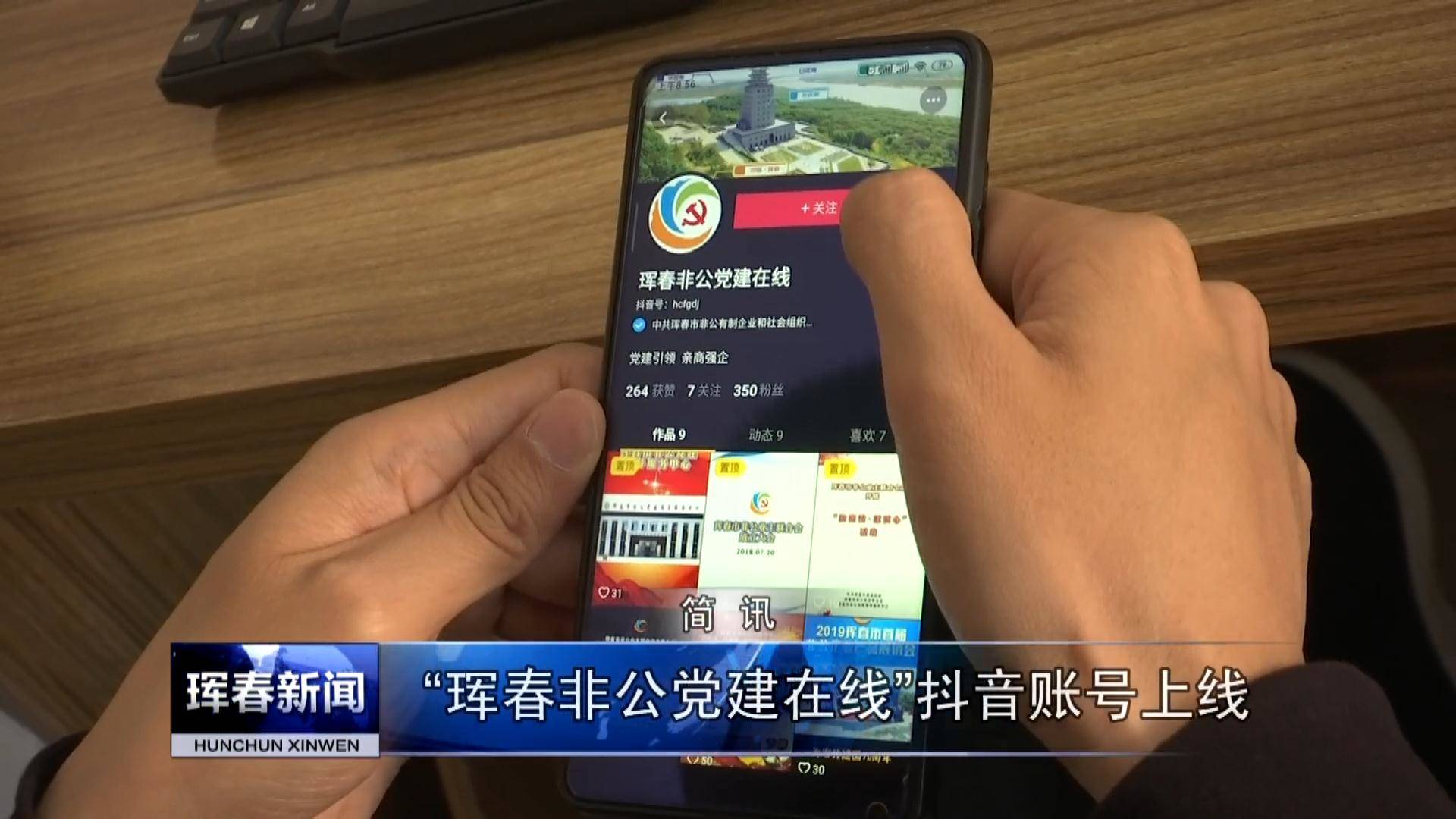 “珲春非公党建在线”抖音账号上线