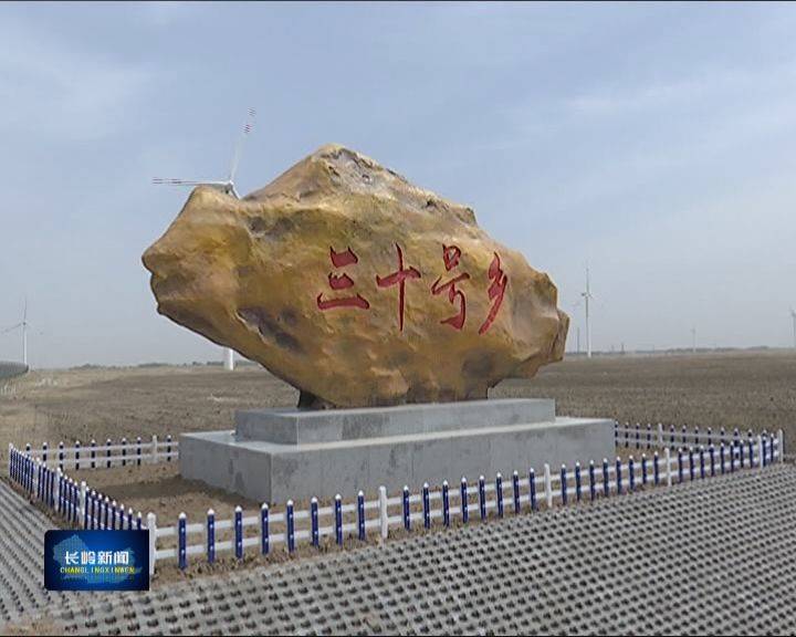长岭县三十号乡：“穷乡僻壤”变身“美丽家园”