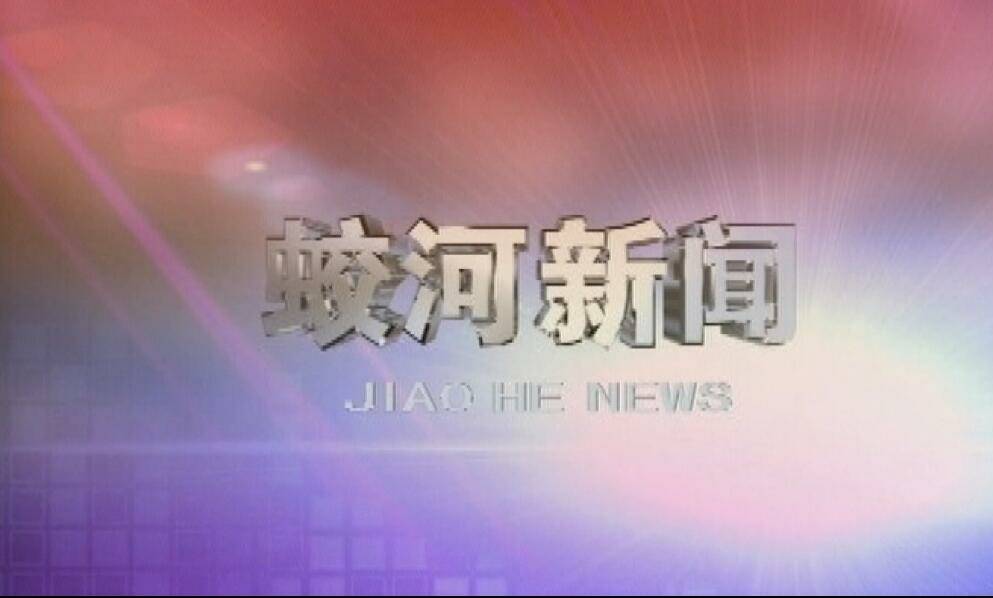 蛟河新闻（完整版）2020-05-21