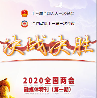 2020全国两会融媒体特刊（第一期）