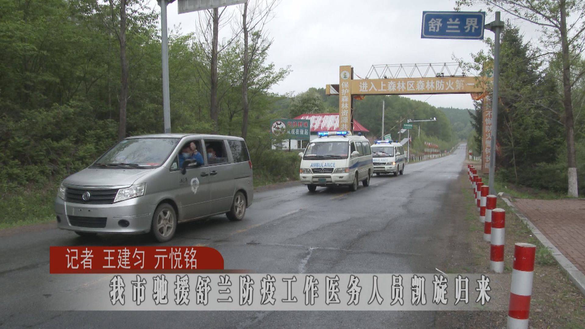 蛟河市驰援舒兰市防疫工作医务人员凯旋归来