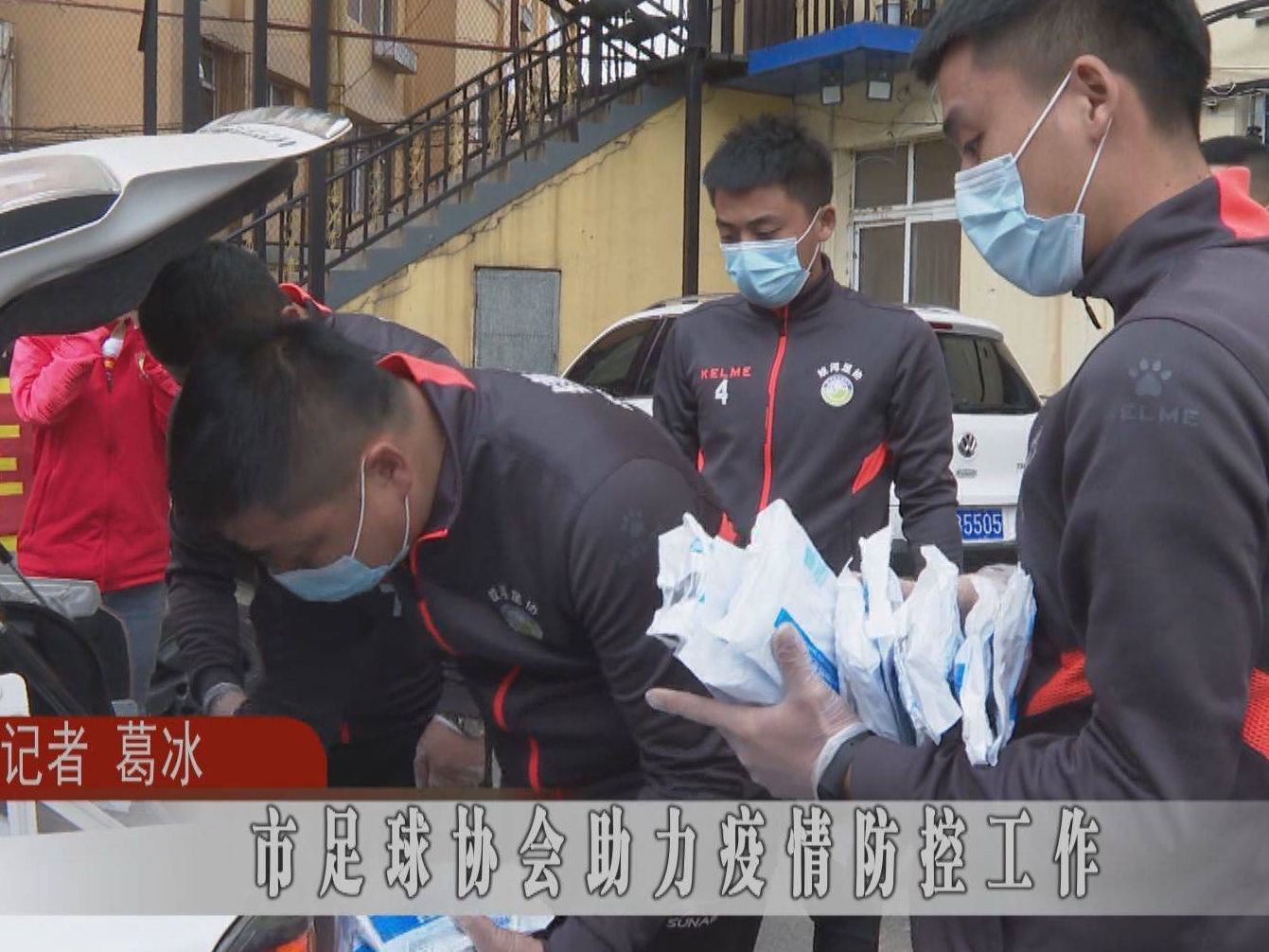 蛟河市足球协会助力疫情防控工作