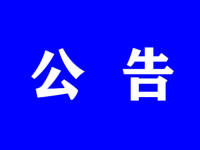 关于暂停公共娱乐休闲场所经营活动的公告