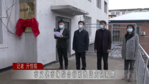 蛟河市文化市场综合行政执法大队揭牌