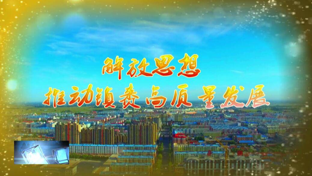 《解放思想 推动镇赉高质量发展》：红岗村以“解放思想” 助推乡村振兴
