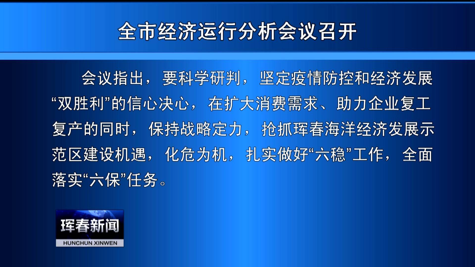 全市经济运行分析会议召开