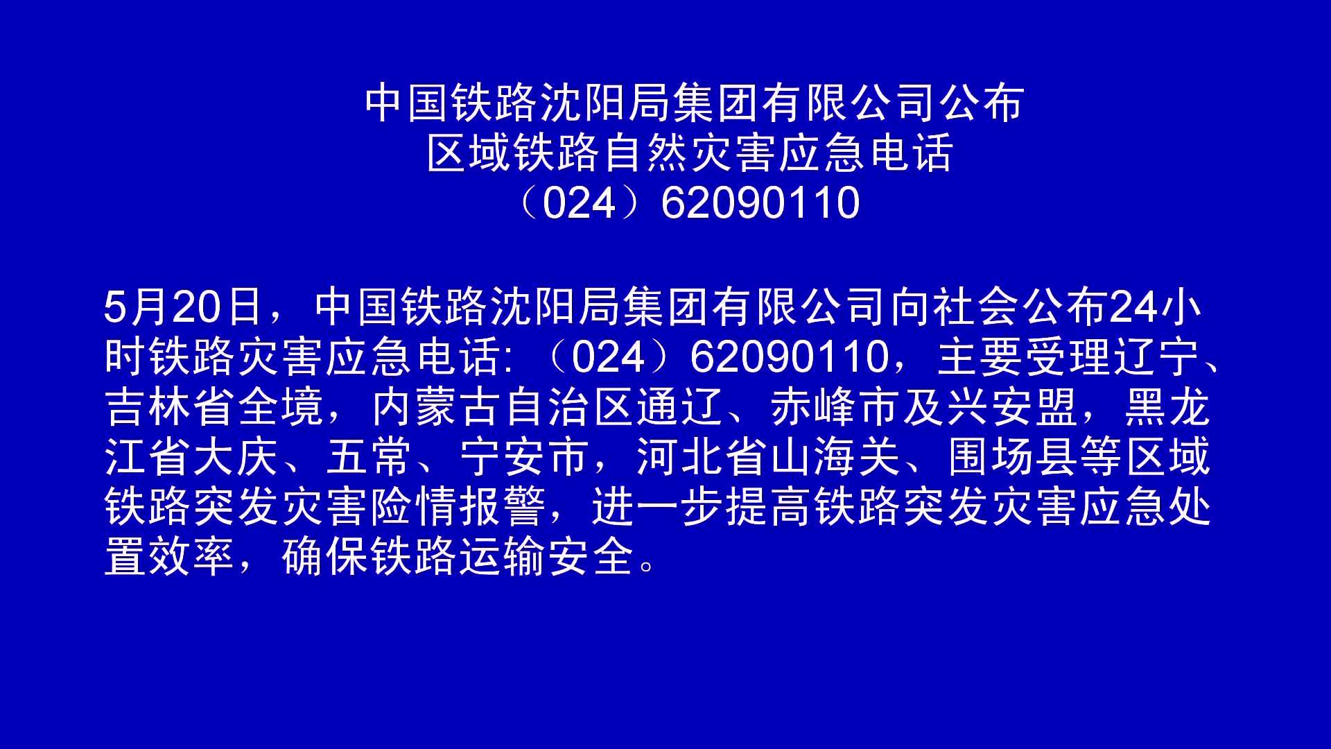 沈阳铁路局发布自然灾害通告