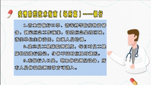 疫情防控技术指南（场所篇）——银行