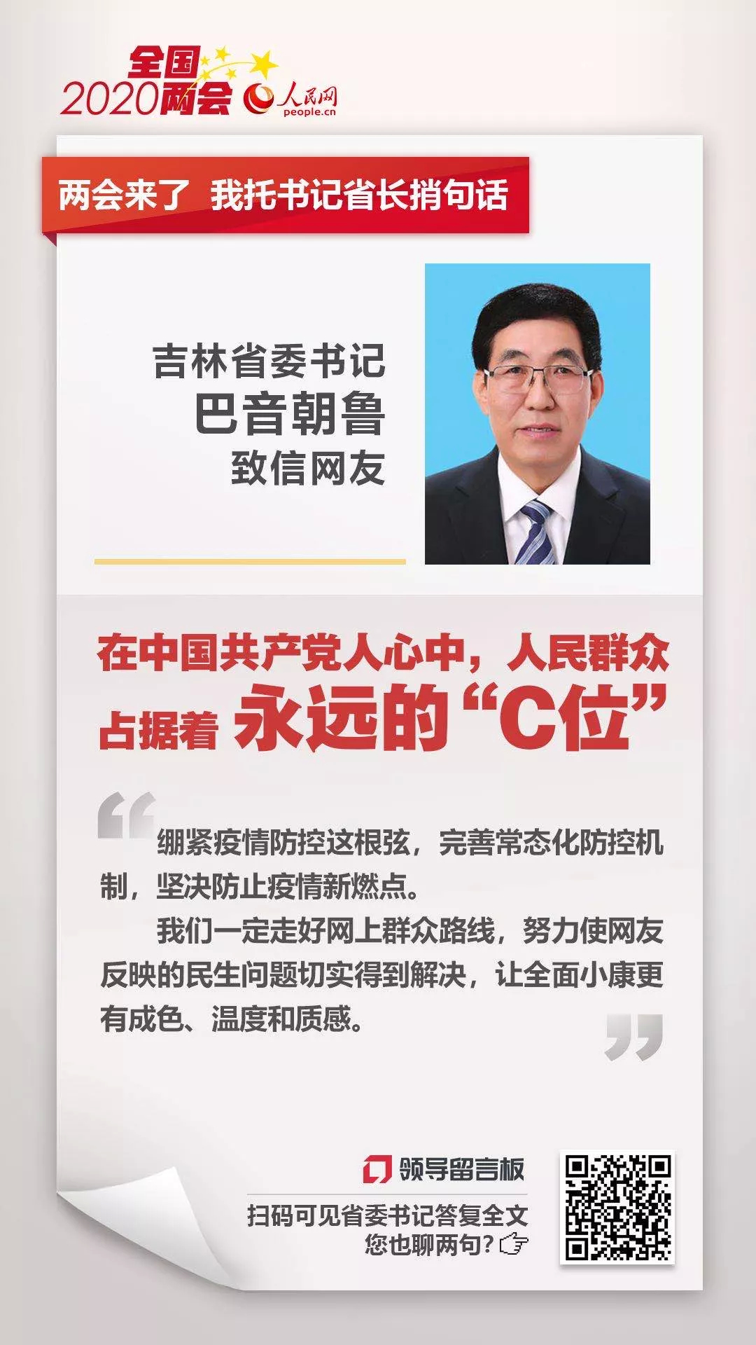 吉林省委书记：人民群众占据着永远的“C位”