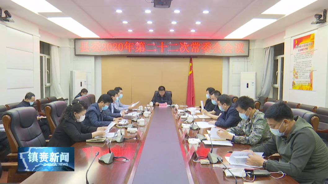 镇赉县委召开县委2020年第二十二次常委会会议