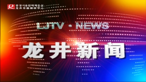 【龙井新闻】 2020年5月23日