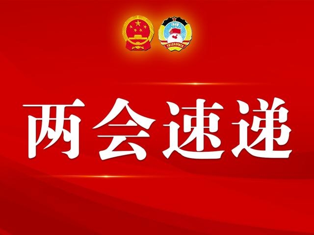 两会日程丨5月24日：人代会审议民法典草案 政协举行第二次全体会议