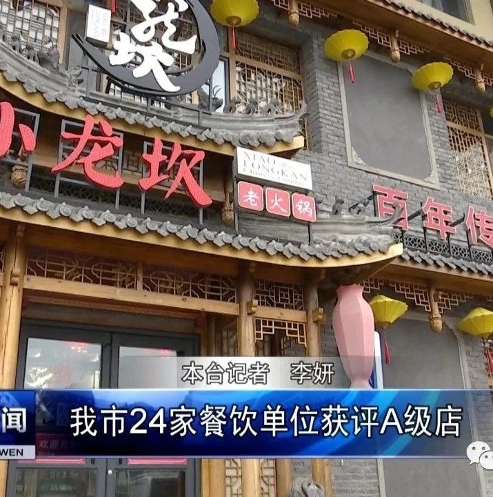 我市24家餐饮单位获评A级店