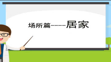 《各类防控技术指南》视频版
场所篇——居家