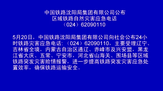 视频快讯丨沈阳铁路局发布自然灾害通告