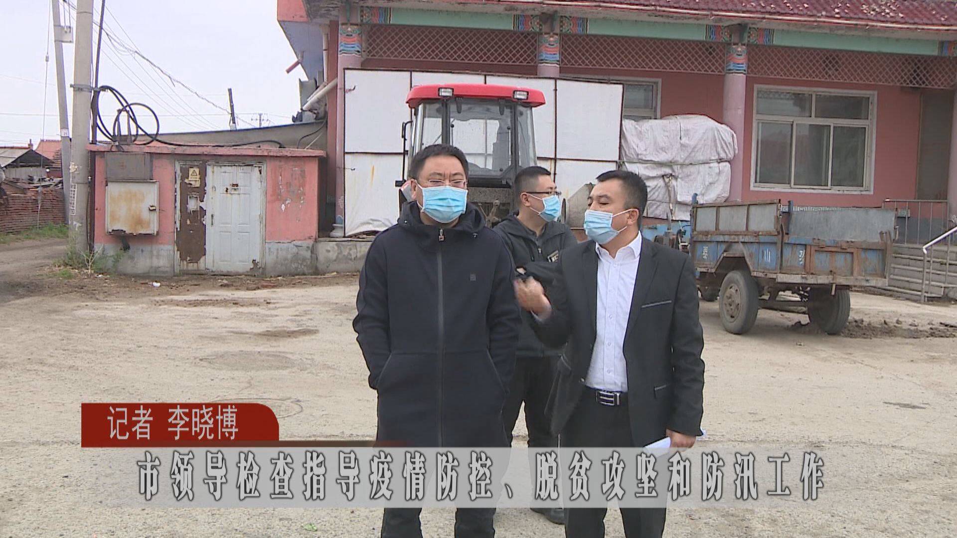 蛟河市领导检查指导疫情防控 脱贫攻坚和防汛工作