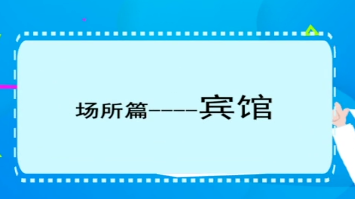 《各类防控技术指南》视频版
场所篇——宾馆