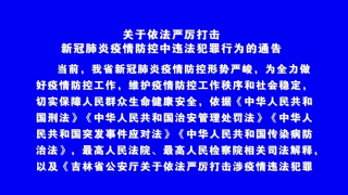 视频快讯丨关于依法严厉打击新冠肺炎疫情防控中违法犯罪行为的通告