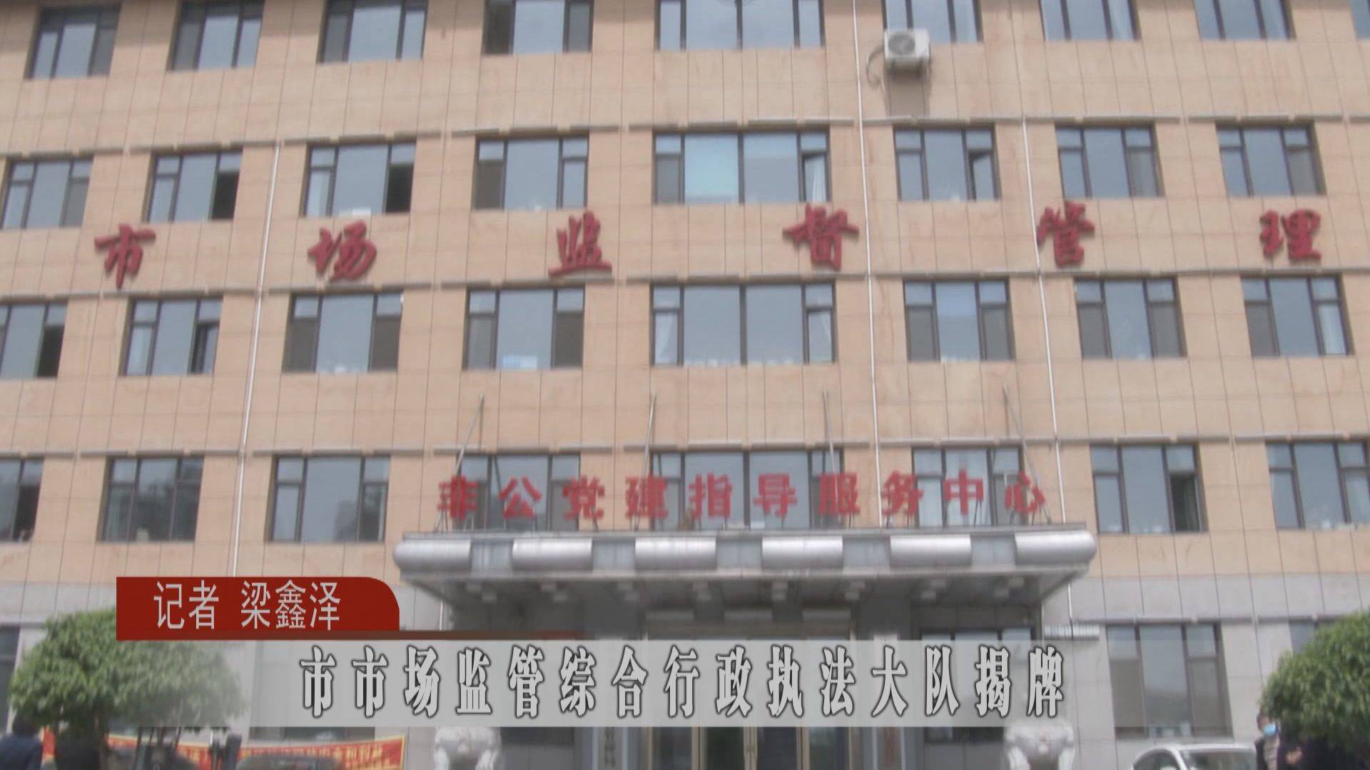 蛟河市市场监督综合行政执法大队揭牌