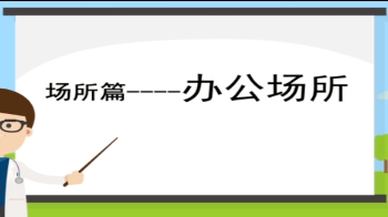 《各类防控技术指南》视频版
场所篇——办公室