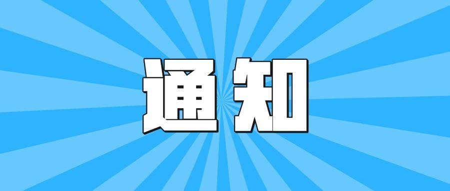 【打赢疫情防控阻击战】关于动员全市科技工作者积极“投身疫情阻击战、勇做防控排头兵”的通知