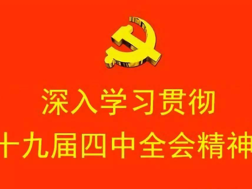 【学习贯彻四中全会精神】党的十九届四中全会《决定》学习辅导百问（九十一）