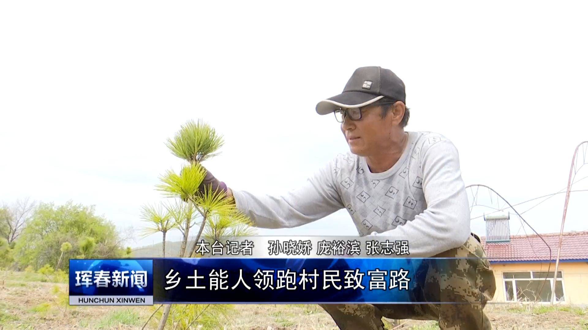 乡土能人领跑村民致富路