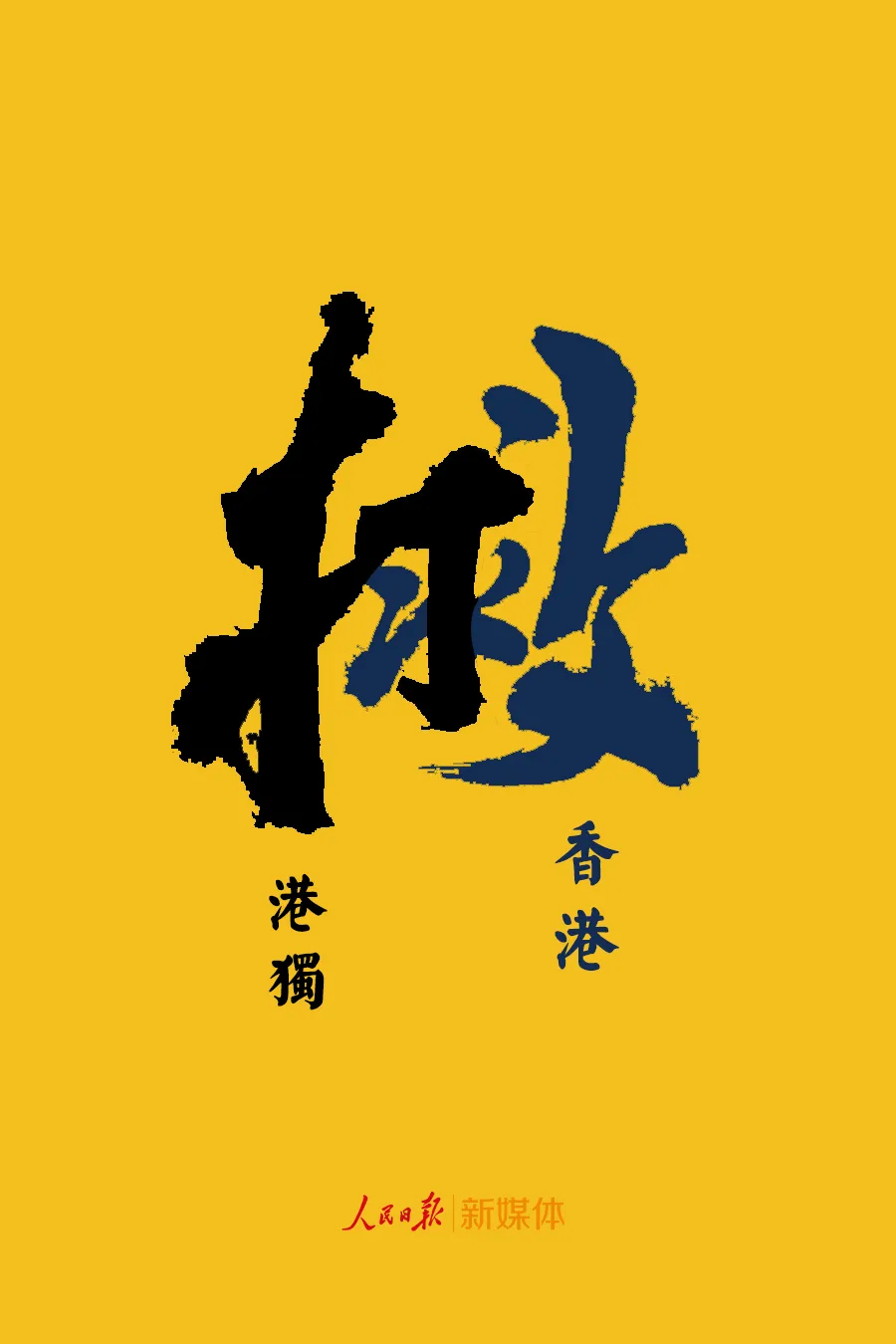 人民锐评 | “黑暴”裹着“港独”泥沙冲击香港，国安立法刻不容缓