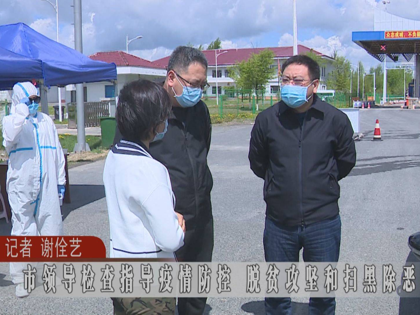 蛟河市领导检查指导疫情防控 脱贫攻坚和扫黑除恶工作