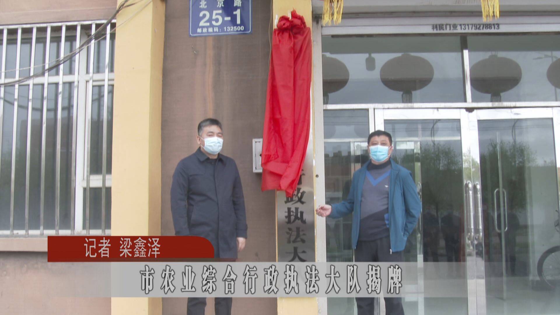 蛟河市农业综合行政执法大队揭牌