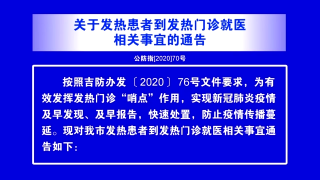 视频快讯丨关于发热患者到发热门诊就医相关十一的通告