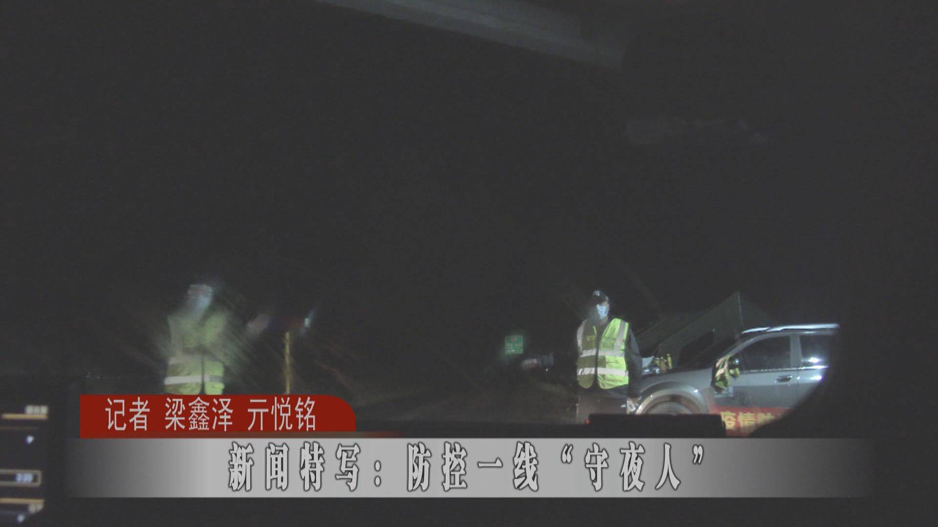 蛟河：防控一线“守夜人”